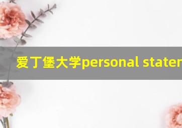 爱丁堡大学personal statement